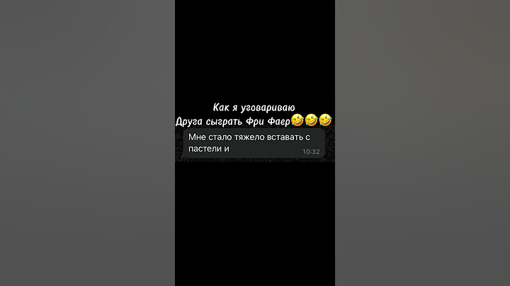 Как я смешно уговариваю друга играть в Фри Фаер! | #freefire #shortsfreefire #фрифаер #фф #рек