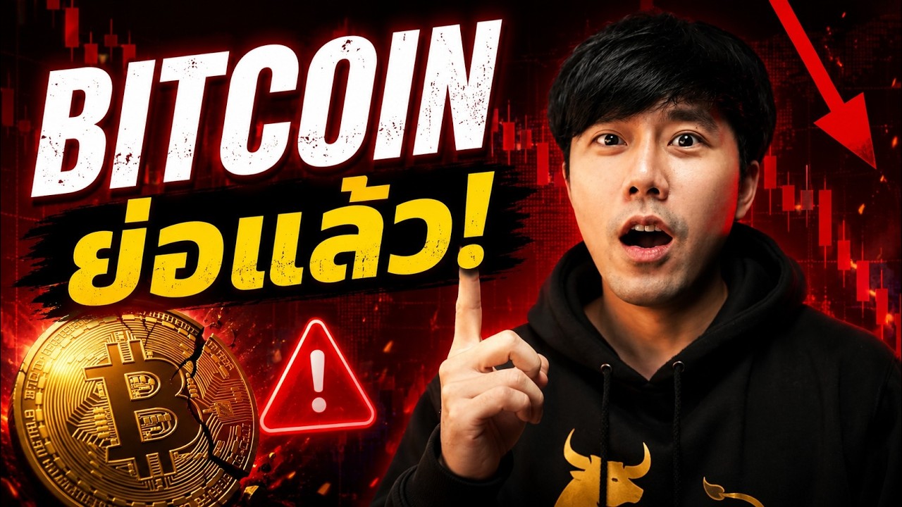 BITCOIN ย่อแล้ว!!!!!!!!!!!!!!!!!!!!!!!!!!!!!!!!! 🥶🔥