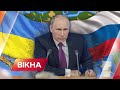 План Путіна щодо України РОЗКРИЛИ? Останні новини про агресію РФ | Вікна-Новини