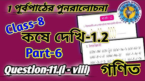 Class-8 Math Chapter-1 কষে দেখি- 1.2 Part-6/পূর্বপাঠের পুনরালোচনা #wbbse class8 math Chapter1.2