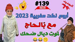 نكت مغربية مضحكة 2023 | وكنتحداك مضحكش الموت ديال الضحك ?