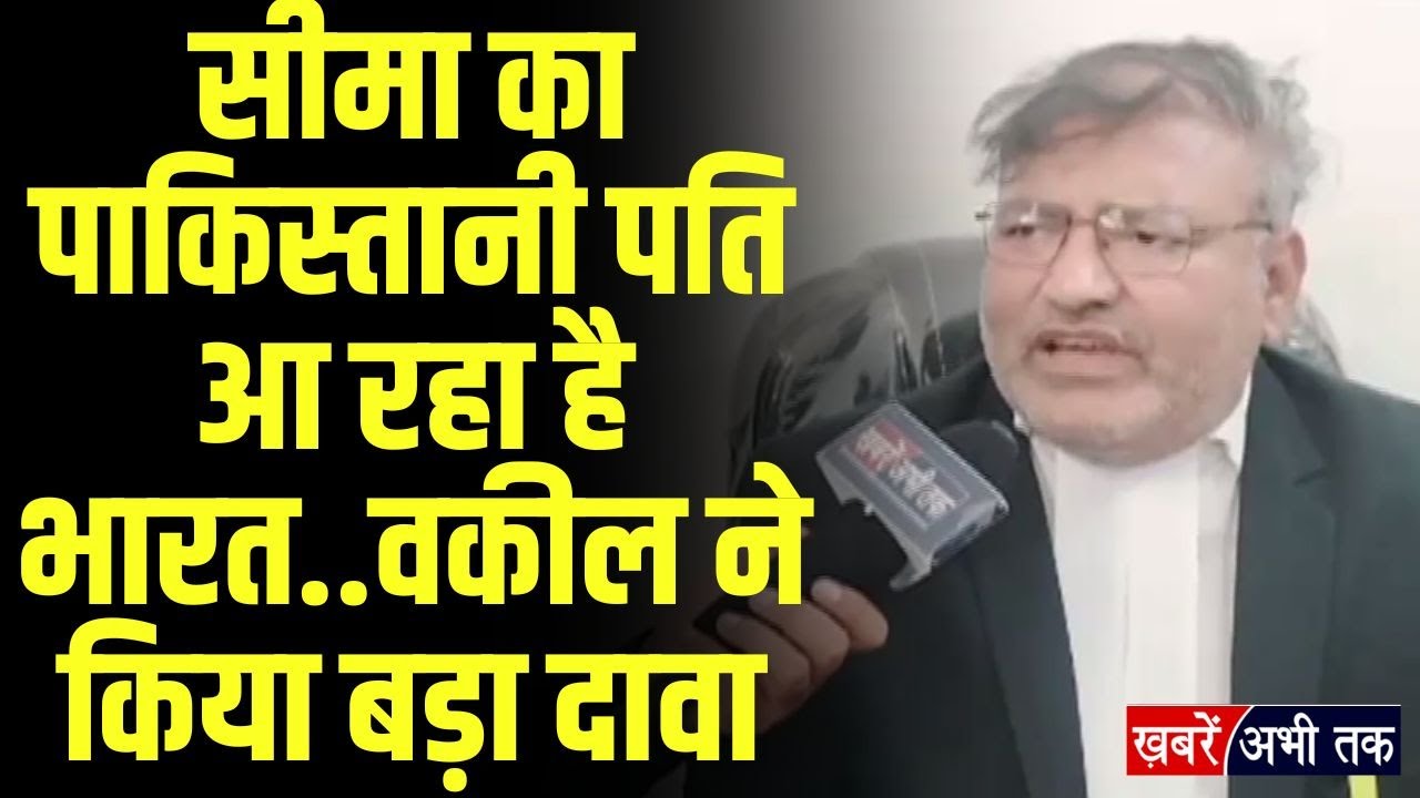 सचिन- सीमा की मुश्किलें बढ़ाएगा सीमा का पाकिस्तानी पति गुलाम हैदर ! वकील ने किया बड़ा दावा