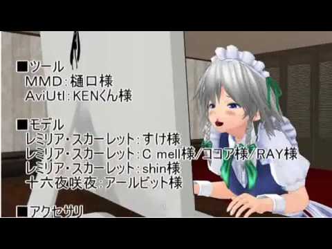 レミィ・ラブ・レミィ【東方MMD】