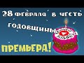 28 февраля премьера !