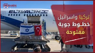 عدد الرحلات بين إسرائيل وتركيا يكشف متاجرة أردوغان بالقضية الفلسطينية