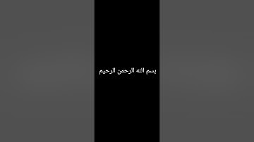 من الآية 60 من سورة الأحزاب حتى الآية 9 من سورة سبأ