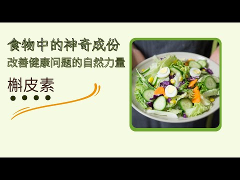 槲皮素食物中的神奇成分，改善健康问题的自然力量