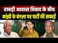 Rabri Aawas मामले में सियासी घमासान तेज, RJD के आरोप पर Manjhi की पार्टी की बड़ी सफाई