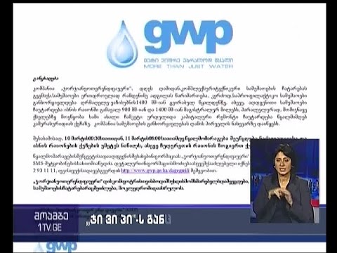 თბილისის ნაწილს წყალმომარაგება შეუწყდება