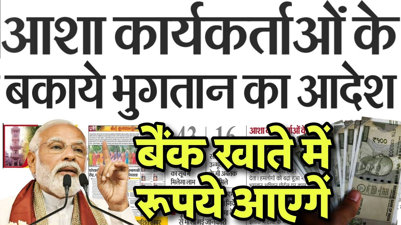 आशा कार्यकर्ताओं का बकाया ₹ मिलेगा | आशा के बैंक खाते में प्रोत्साहन राशि आयेगी | Asha Workers News