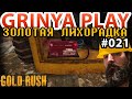 Gold Rush The Game Season 2 ➤ Е021 ➤ Как сменить батарею в технике ★ Золотая лихорадка Прохождение