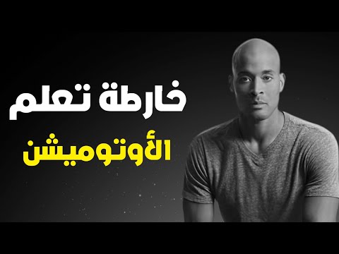 كيف كنت سأتعلم الأتمتة  لو بدأت من الصفر اليوم