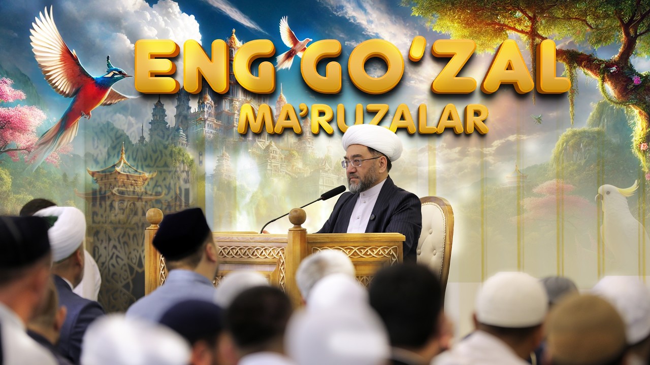 ЭШИТИБ ҚАЛБИНГИЗ ОРОМ ОЛСИН ГЎЗАЛ МАЪРУЗАЛАР ТЎПЛАМИ Шайх Нуриддин ҳожи Холиқназар Ҳазратлари