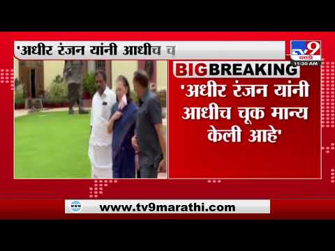 Sonia Gandhi | अधीर रंजन यांनी आधीच चूक मान्य केली आहे : सोनिया गांधी-TV9