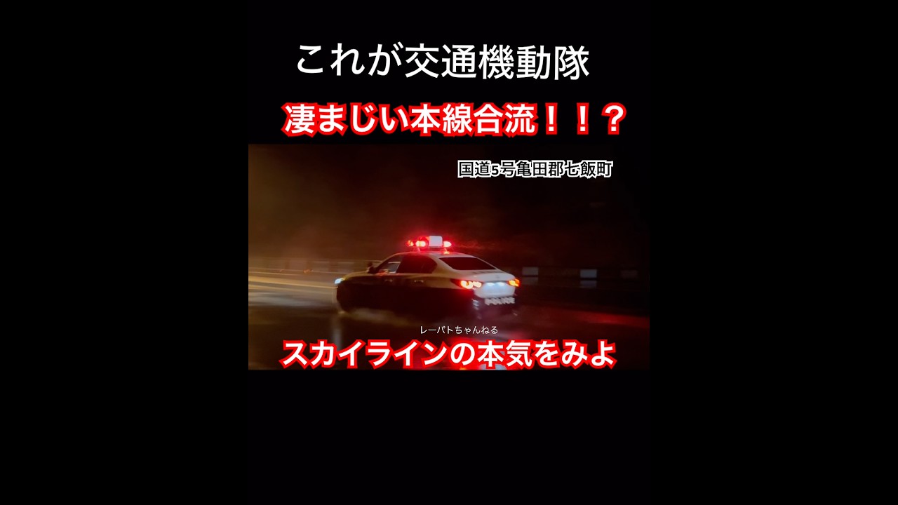 【凄まじい合流】交機の本気をみよ!