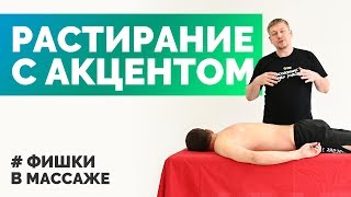 Растирание с акцентом