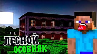 картинка: Я НАШЁЛ ТОТ САМЫЙ СТРАШНЫЙ ЛЕСНОЙ ОСОБНЯК В МАЙНКРАФТ | Кирилл minecraft
