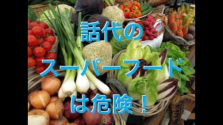 健康になるための食事法｜その１　話題のスーパーフードは危険！