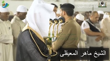 وَإذِ ابْتَلَى إِبْراهِيمَ رَبّه بِكَلمَات ...) تلاوة خاشعة مؤثرة من سورة البقرة للشيخ ماهر المعيقلي