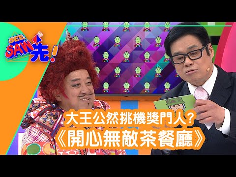 大王公然挑機獎門人！｜《開心無敵茶餐廳》｜See Saw 先