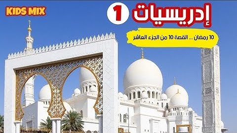 القصة 10 من الجزء العاشر من الآية 41 الى الآية 47 من سورة الأنفال للقارئ #ادريس_ابكر في #ادريسيات