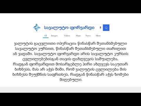 სავალუტო ფორვარდი - #ეკონომიკურილექსიკონი