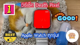 วิธีเช็ค Death Pixel Apple Watch ทุกรุ่น! มือหนึ่งมือสองเช็คได้หมด