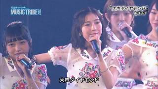 AKB48 大声ダイヤモンド MUSIC TRIBE 2017 AKB48 検索動画40 AKB48 大声ダイヤモンド MUSIC TRIBE 2017 AKB48 検索動画 40