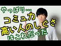 コミュ力高い人が無意識にやってること