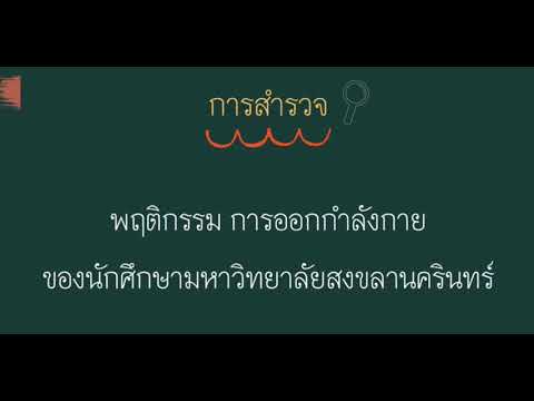 การสำรวจพฤติกรรมการออกกำลังกายของนักศึกษามหาวิทยาลัยสงขลานครินทร์