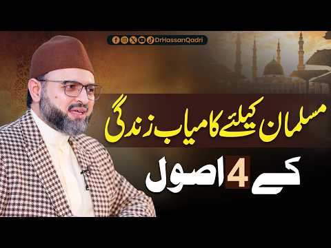 4 Principles of a Successful Life for Muslims | Dr. Hassan Qadri