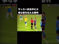 【サッカー試合中に大事な事を伝える審判】 #サッカー #ブラジル　#日本