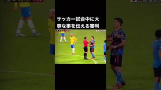 【サッカー試合中に大事な事を伝える審判】 #サッカー #ブラジル　#日本