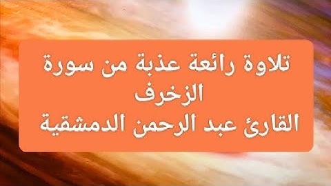 تلاوة رائعة عذبة من سورة الزخرف القارئ عبد الرحمن الدمشقية