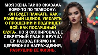 картинка: Моя жена тайно сказала кому-то по телефону: «Он будет плакать, как раненый щенок, умолять о...