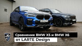 Тюнинг BMW x6 G06 и BMW x5 G05 | Сравнение и обзор стайлинг-комплектов LARTE Perfomance | Тест драйв