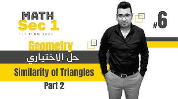 Geometry | Similarity of Triangles   | Sec 1 حل  الاختياري