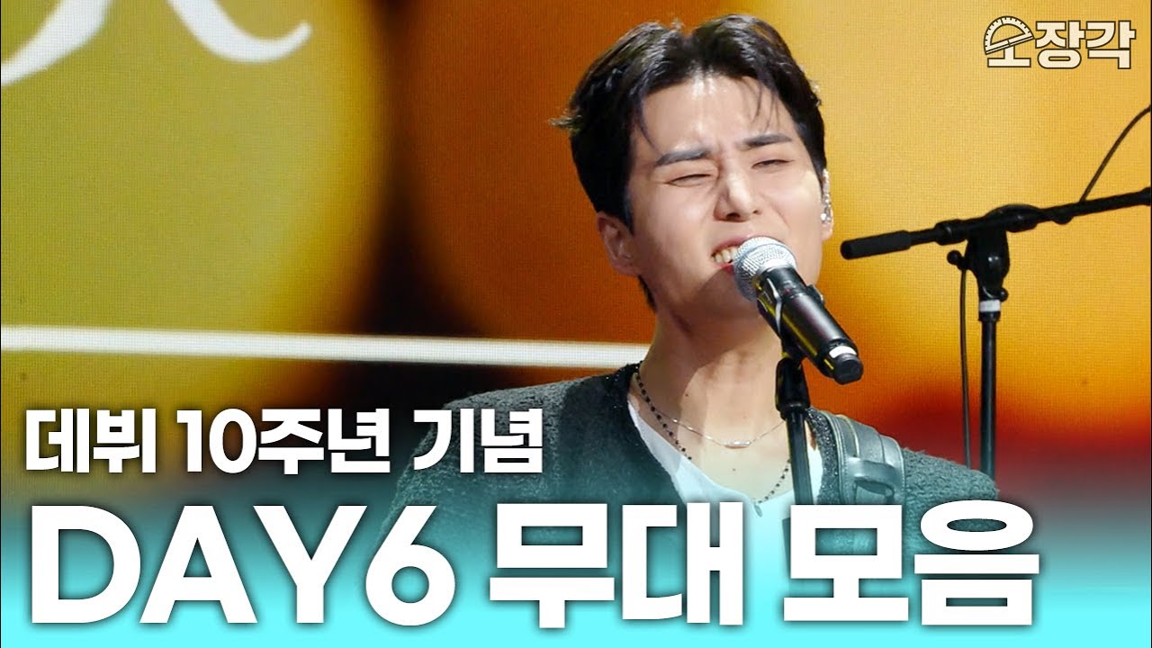 데뷔 10주년 기념🎉 레전드 무대만 다 모았다! DAY6(데이식스) 무대 모음 | KBS 방송