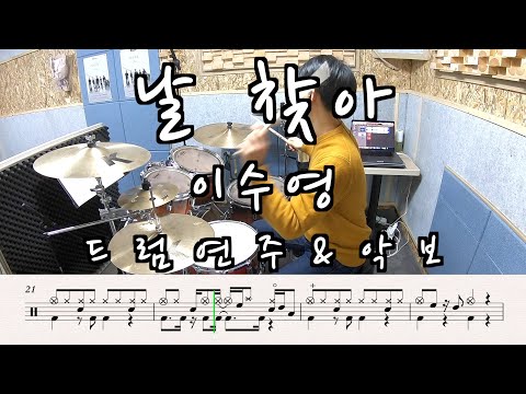 날 찾아 (Find Me) (Drum) - 이수영 (Lee Soo Young)
