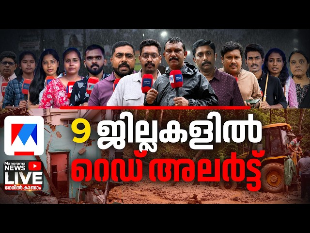 Kerala Rains | Landslide | Rain Alert | Malayalam News Live | സംസ്ഥാനത്ത് കനത്ത മഴയും ഉരുള്‍പൊട്ടലും