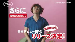 【初来日決定】オールモスト・マンデー日本デビューEP『コフ・ドロップス(ジャパン・スペシャル・エディション)』 10/5(水)発売!