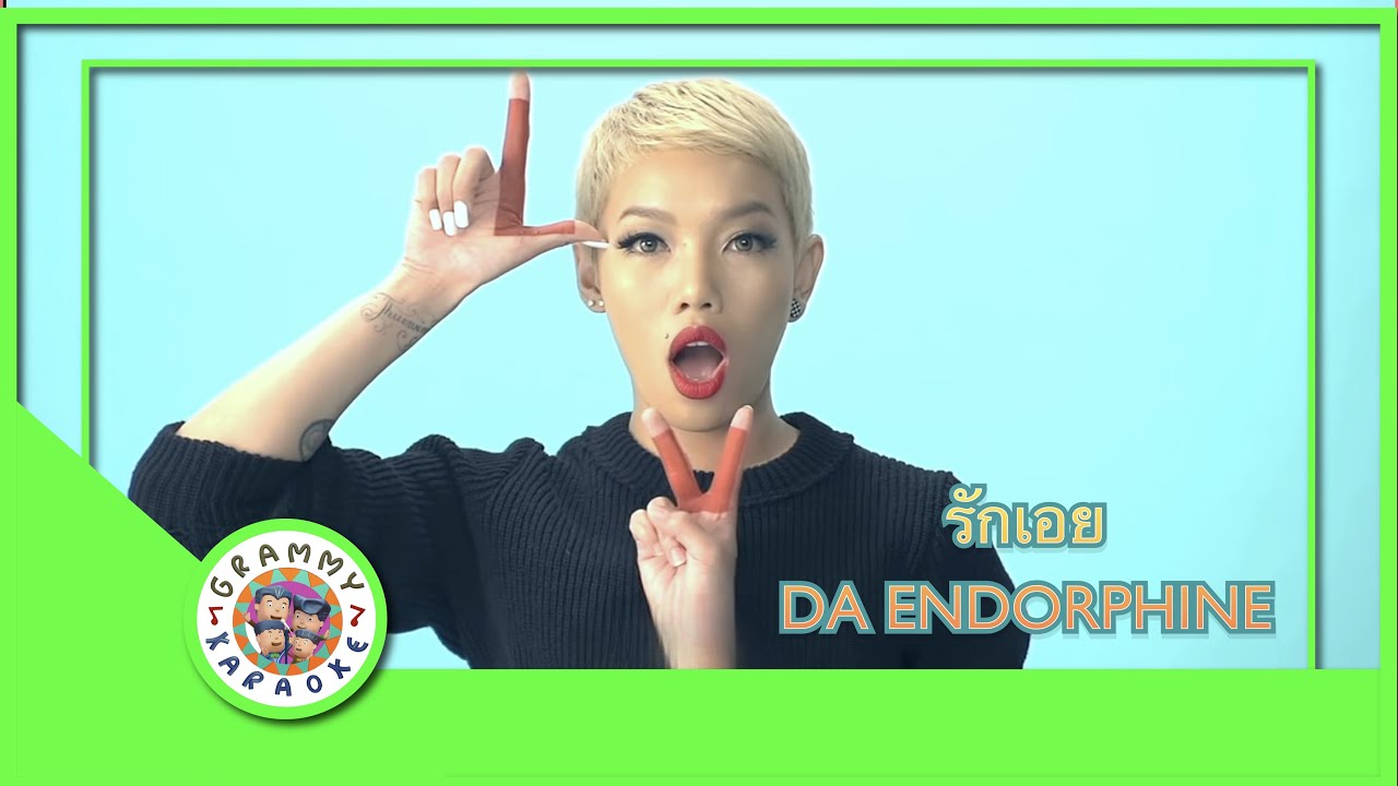คาราโอเกะ รักเอย - DA ENDORPHINE