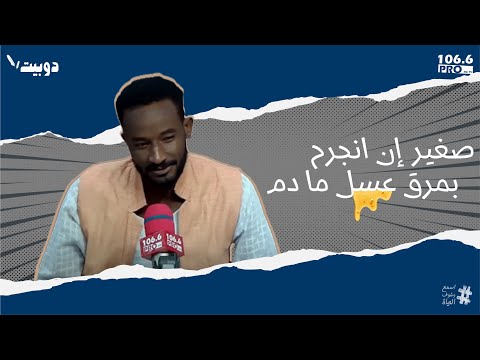   دوبيت صغير إن انجرح بمرق عسل ما دم