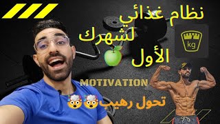 ? فشلان على رياضة ? هذا هو الفيديو اللي ينفعك ?? و أحسن نظام غذائي لشهرك الأول