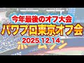 12/14パワプロ東京オフ会トーナメント大会生配信[パワプロ2024]