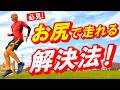 【アホな61才サブ4ランナーが30年走り続けてやっと発見した奥義です(笑)♪ぜひご覧下さい♪】お尻をうまく使ってランニングできる超カンタンな方法です！（マラソン、初心者、お尻シューズ）