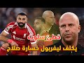 صلاح يضع ليفربول في كارثة وتعند ارني سلوت يتسبب في ضمار ليفربول