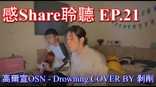 感Share聆聽Ep.21高爾宣Osn Ft.李浩瑋 Howard Lee - Drowning Cover By 剝削Bornshare