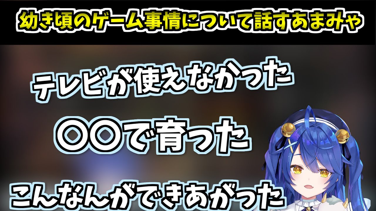 幼き頃のゲーム事情を語るあまみゃ【天宮こころ/にじさんじ/切り抜き】