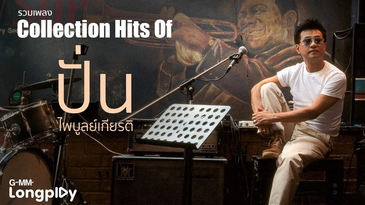 รวมเพลง Collection Hits Of ปั่น ไพบูลย์เกียรติ | น้องทำเกินไป, ส่องกระจก, บอกรัก